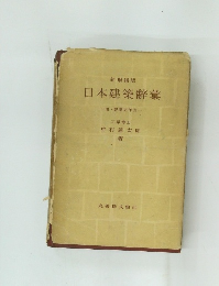 日本建築辭彙　　一附・建築史年表一