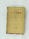 日本建築辭彙　　一附・建築史年表一