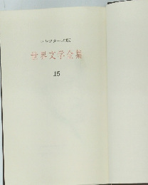 コレクターズ版世界文学全集15