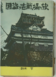 国盗り古戦場旅