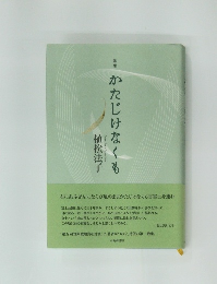 かたじけなくも　