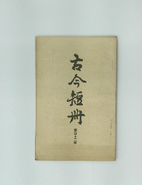 古今短冊 42
