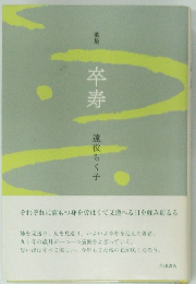 歌集　卒寿　遠役らく子