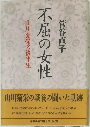 不屈の女性 山川菊栄の後半生