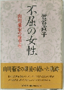 不屈の女性 山川菊栄の後半生