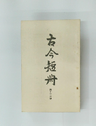 古今短冊　第五十一號