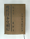現代日本文明史
