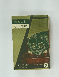 お茶の泉  炉・風炉　3