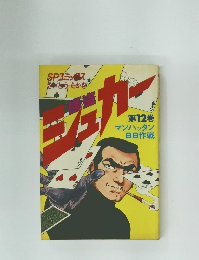 SPコミックス　怪盗シュガー 12