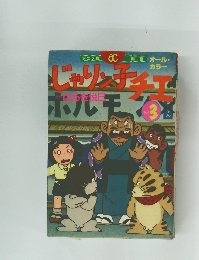 じゃりん子チエ　3