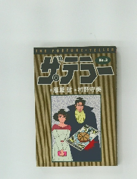 ザ・テラー　No3