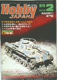 ホビージャパン　1976年2月号