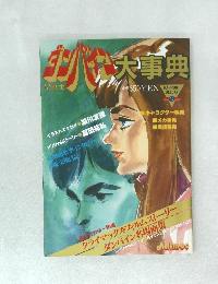 ダンバイン大辞典 10 