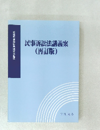 民事訴訟法講義案(再訂版)