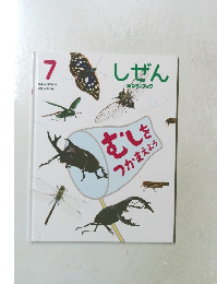 しぜん キンダーブック 7　むしをつかまえよう
