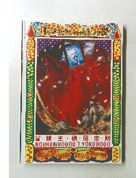 冒険王・横尾忠則