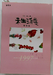 未生流展1997年号