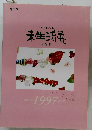 未生流展1997年号