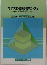 特定フロン適正使用マニュアル