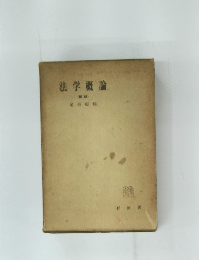 法学概論  (新版)