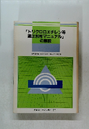 トリクロロエチレン等  適正利用マニュアル の解説