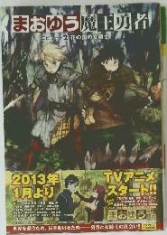 まおゆう魔王勇者 エピソード2 花の国の女騎士