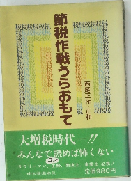 節税作戦うらおもて