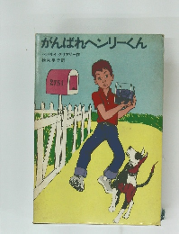 がんばれヘンリーくん