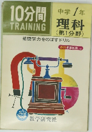 10分間トレーニング 理科