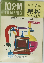 10分間トレーニング 理科