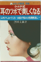 耳のツボで美しくなる