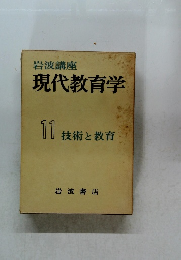 現代教育学 11　技術と教育