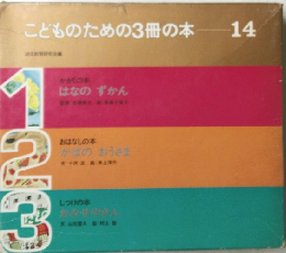 こどものための3冊の本 14 