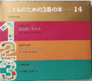 こどものための3冊の本 14 