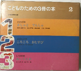 こどものための3冊の本　2