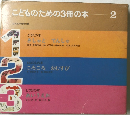 こどものための3冊の本　2