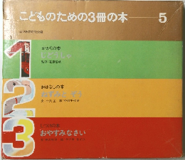 こどものための3冊の本 5