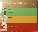 こどものための3冊の本 5
