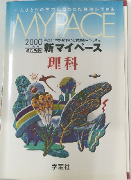 MY PACE 新マイペース 理科