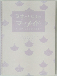 ミオととなりのマーメイド