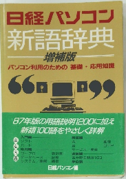 日経パソコン新語辞典