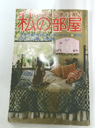 私の部屋　No.60