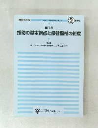 援助の基本視点と保健福祉の制度　第1巻　2004年改訂版