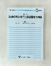 援助の基本視点と保健福祉の制度　第1巻　2004年改訂版
