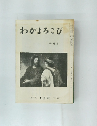 わがよろこび  特別号　1973年 9月号 第221号
