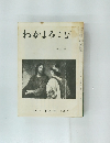 わがよろこび  特別号　1973年 9月号 第221号