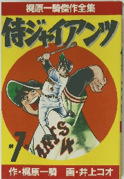侍ジャイアンツ7