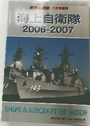 世界の適飴7月号　海上自衛隊　2006-2007