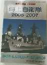 世界の適飴7月号　海上自衛隊　2006-2007