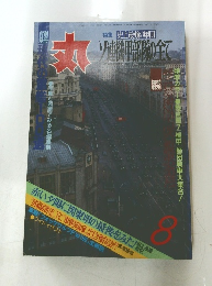 丸 8月号